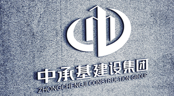 中承基建設集團 中承基建設集團