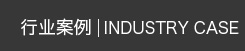 行業案例 行業案例